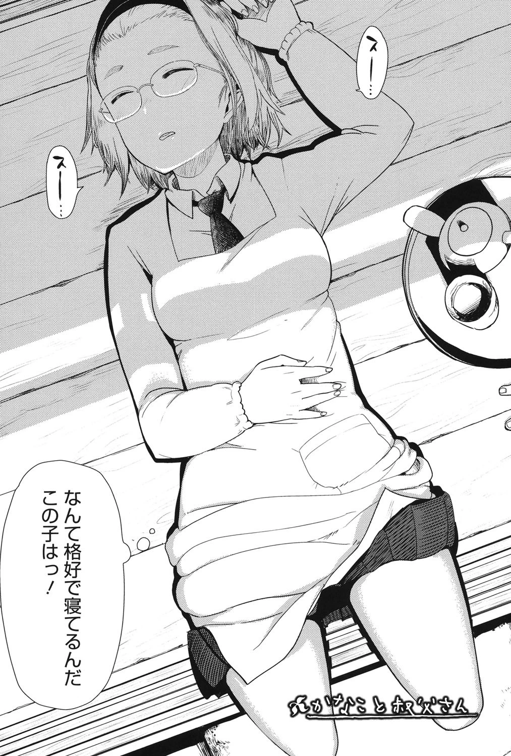 かなことおじさん 6ページ