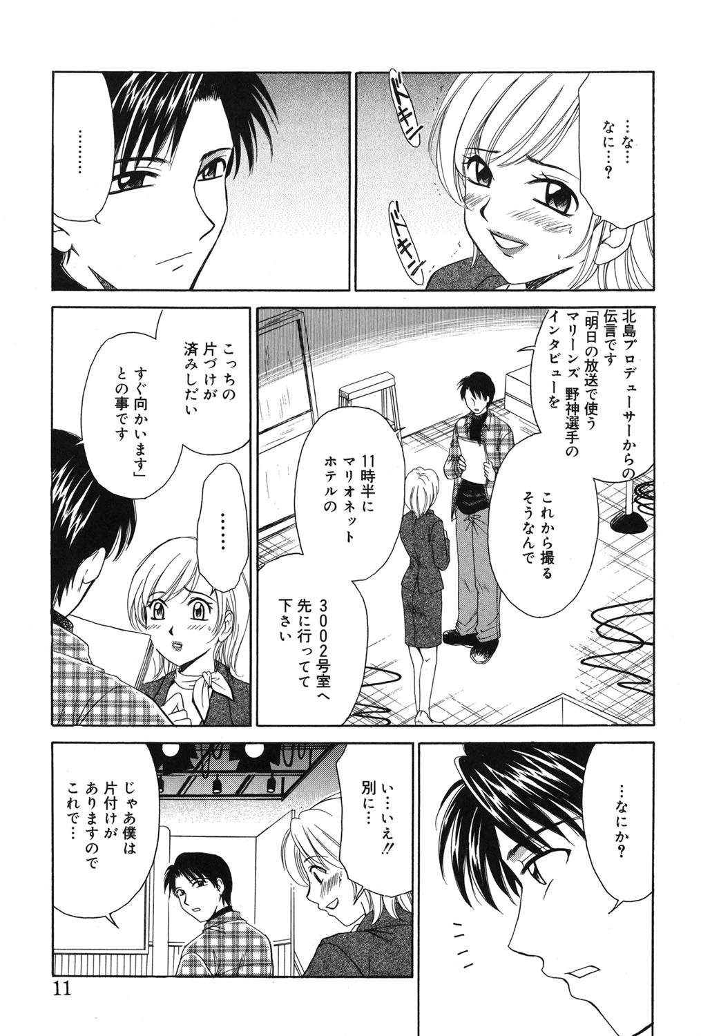 21時の女〜ニュースキャスター桂木美紀〜 第2巻 10ページ