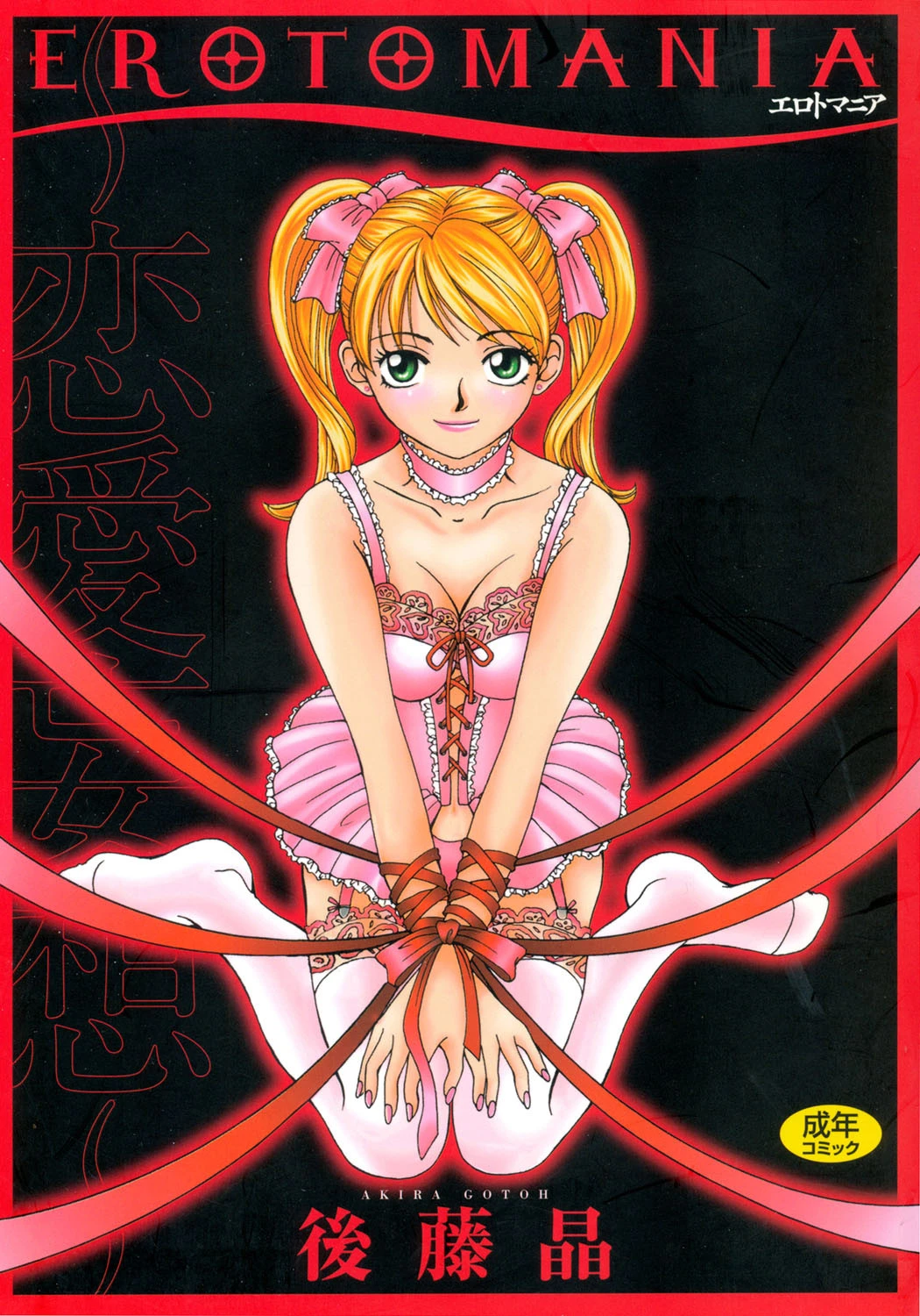 EROTOMANIA〜恋愛妄想〜 後藤晶