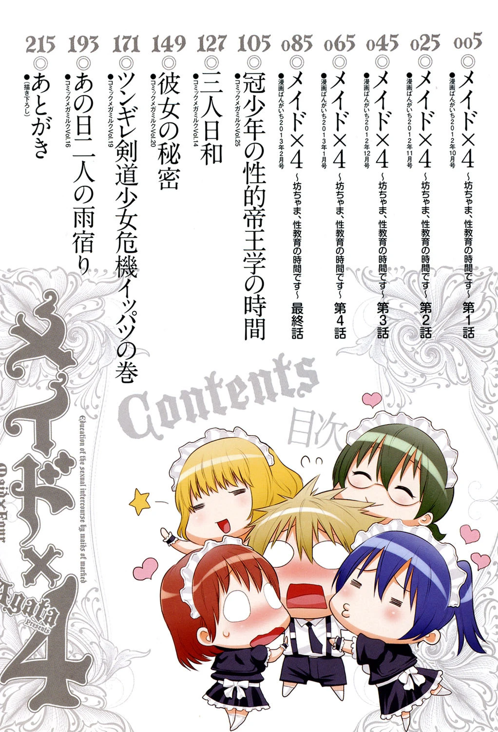 メイド×4 3ページ