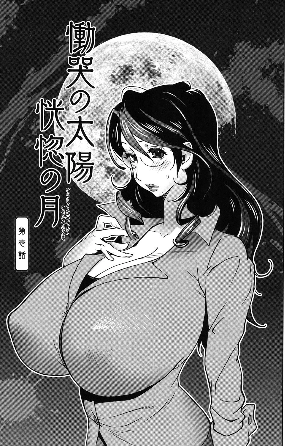 慟哭の太陽 恍惚の月 2ページ