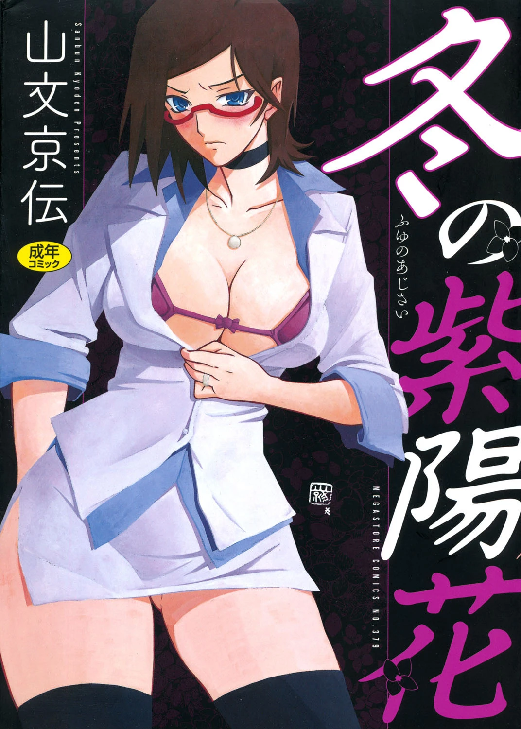 冬の紫陽花 山文京伝