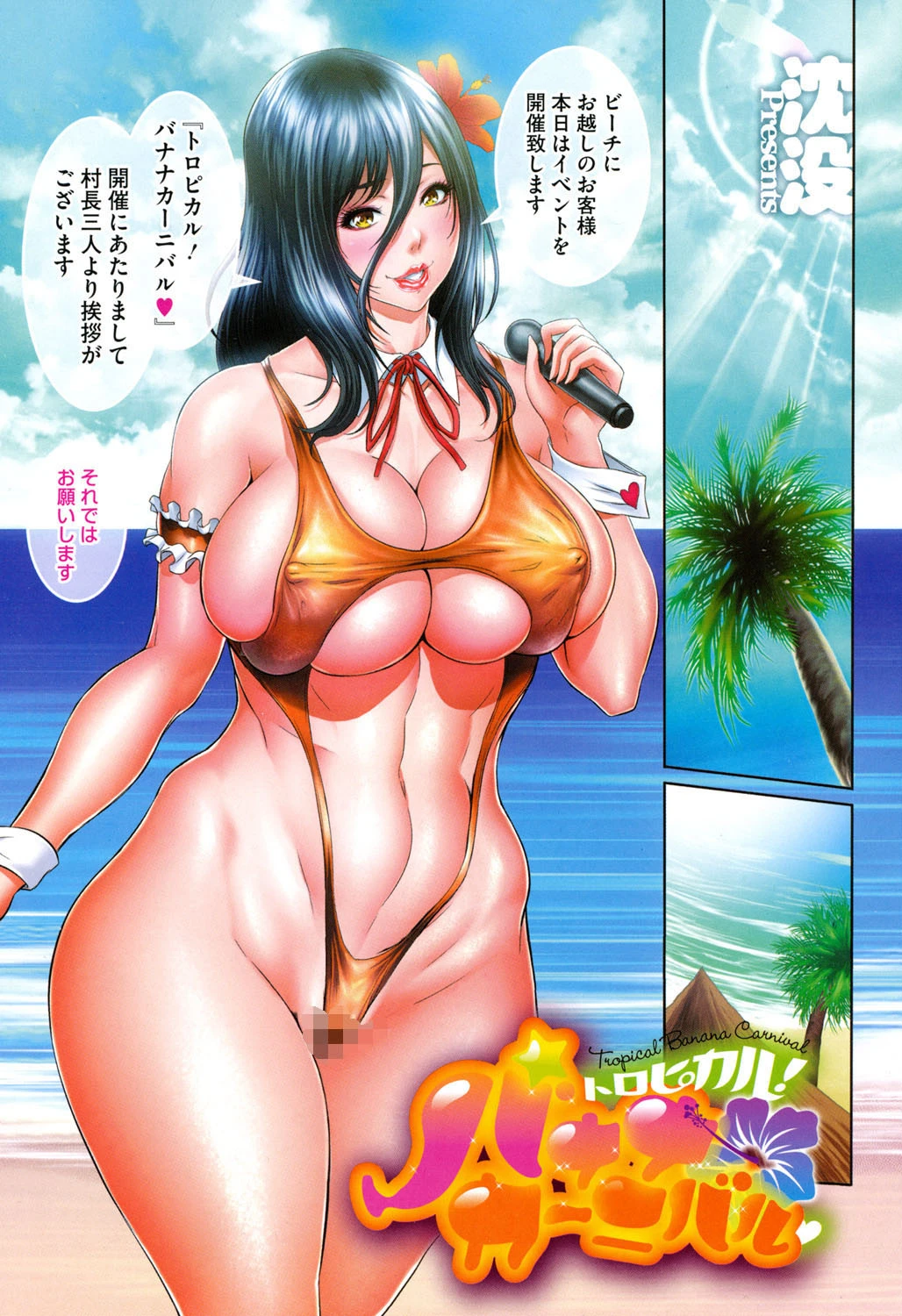 トロピカル！バナナカーニバル 2ページ