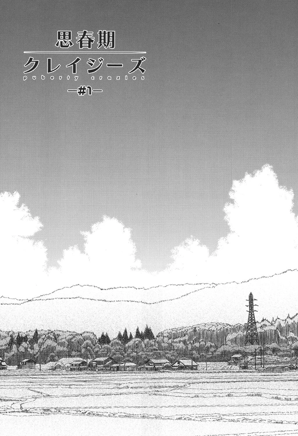 思春期クレイジーズ 4ページ