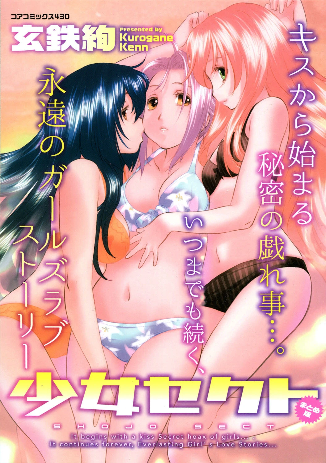 少女セクト まとめ版 エロ漫画 無料