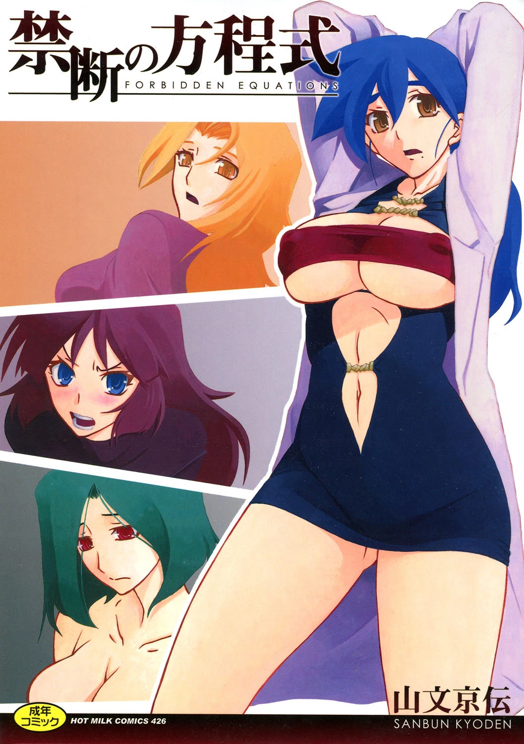 禁断の方程式 山文京伝