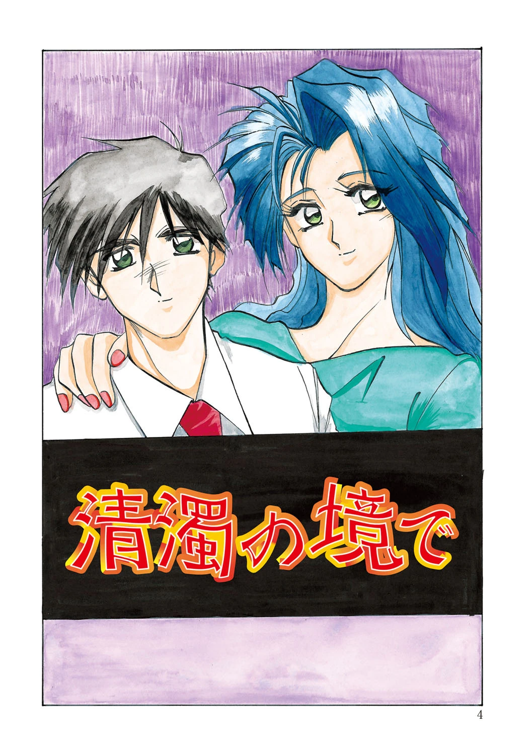 禁断の方程式 3ページ