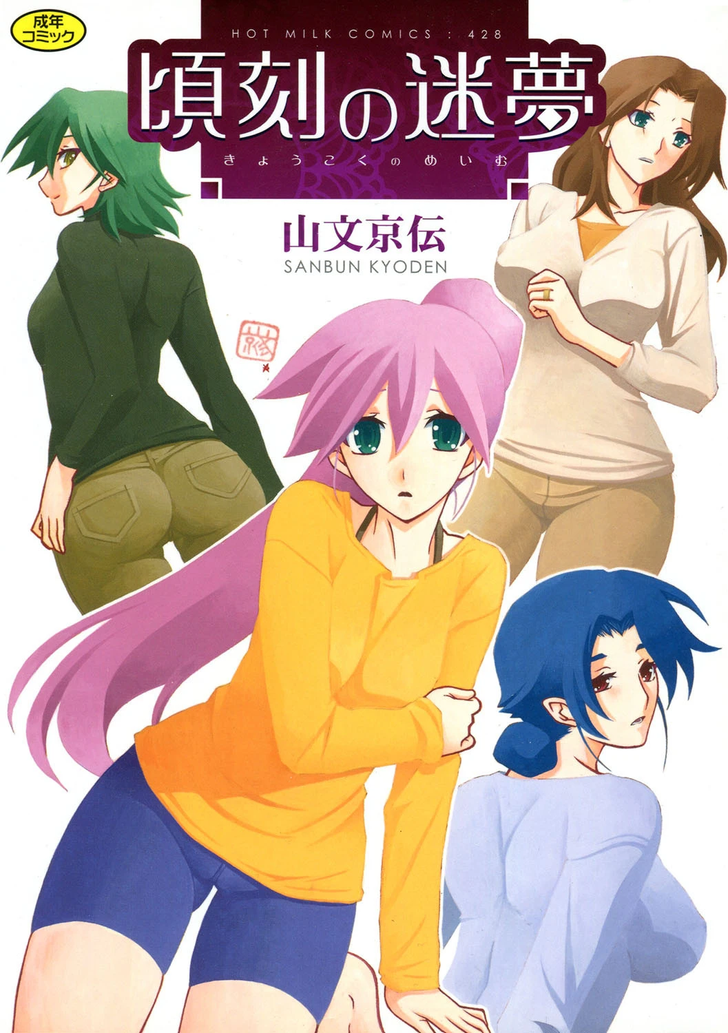 頃刻の迷夢 山文京伝