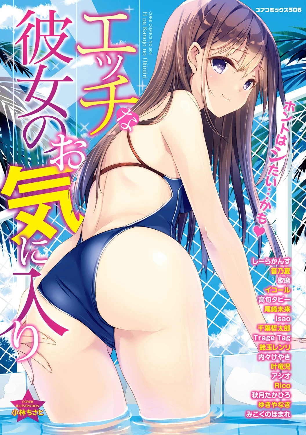 エッチな彼女のお気に入り 小林ちさと