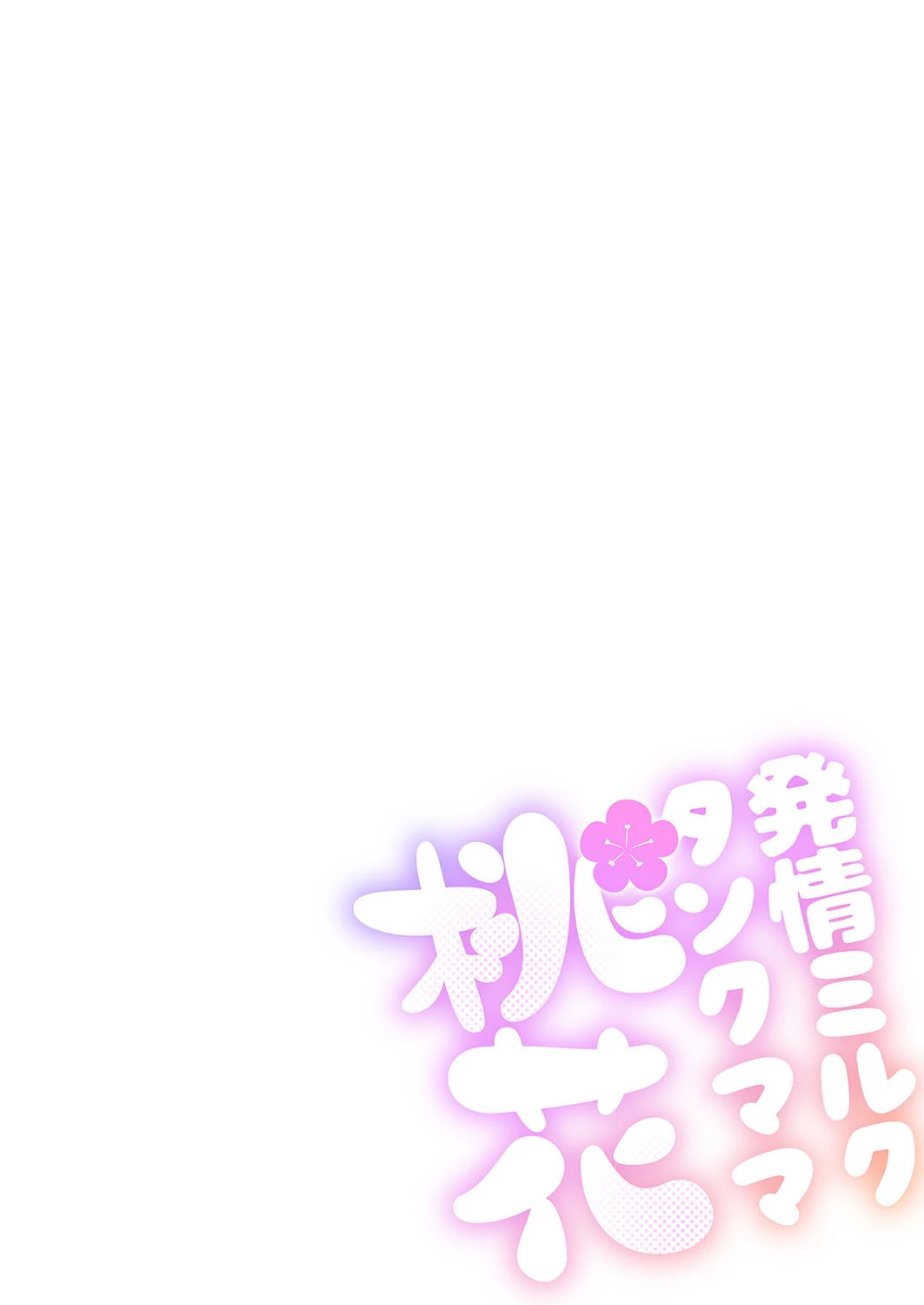 発情ミルクタンクママ桃花 2ページ