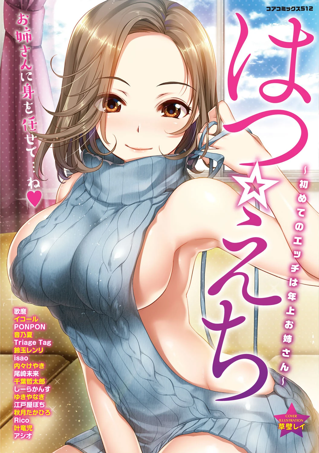 はつ☆えち〜初めてのエッチは年上お姉さん〜 エロ漫画 無料