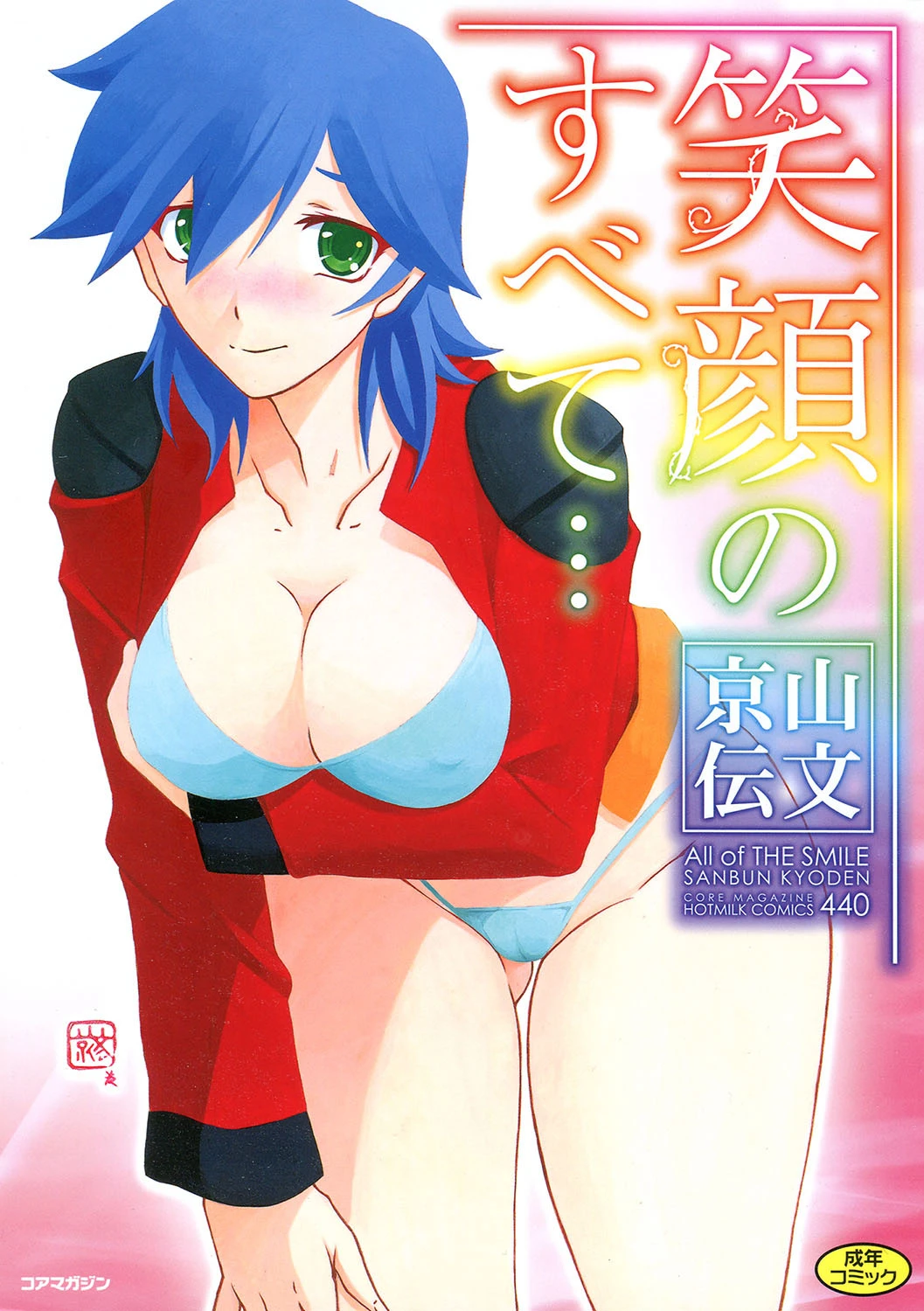 笑顔のすべて… 山文京伝