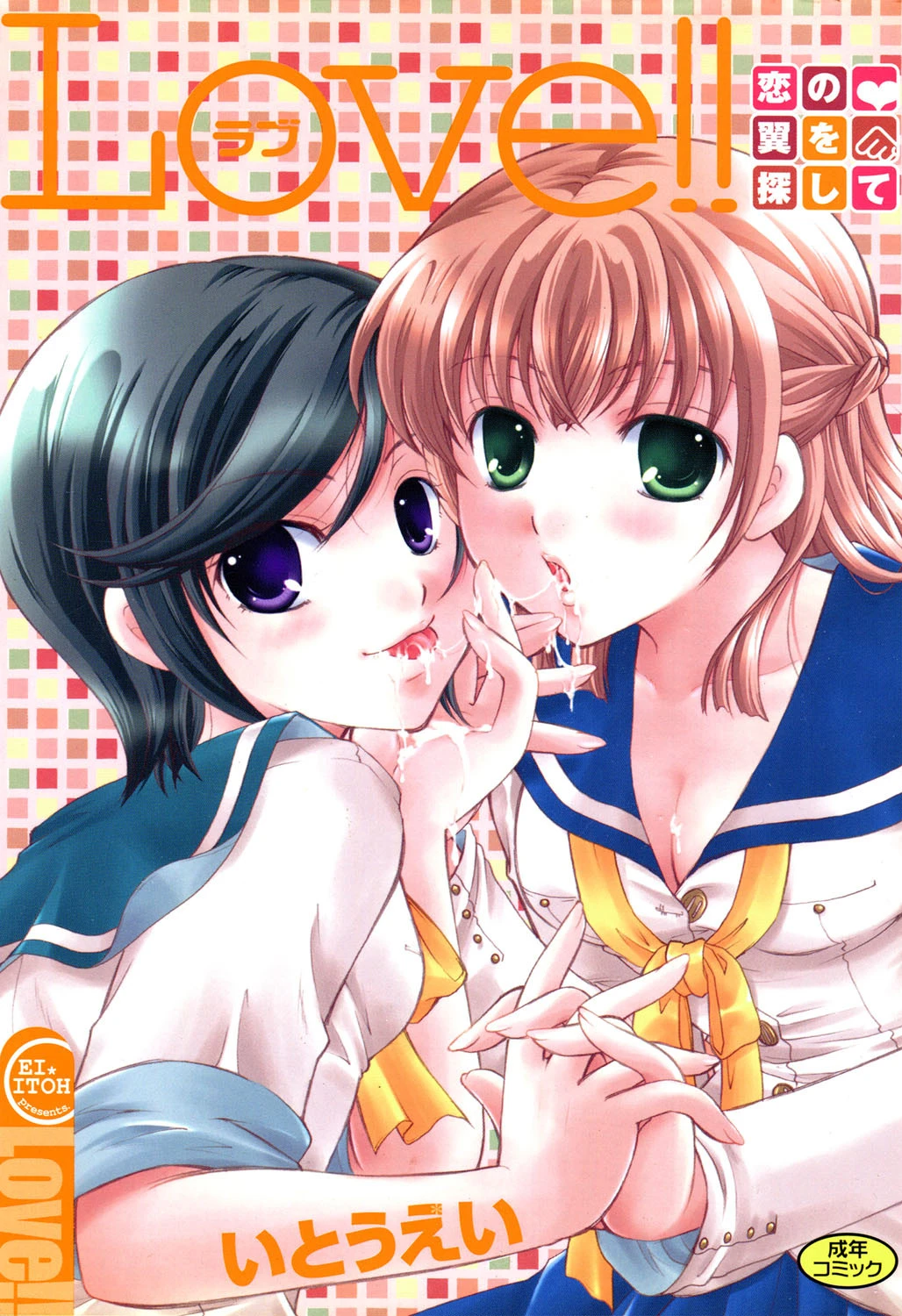 LOVE！！ 恋の翼を探して いとうえい