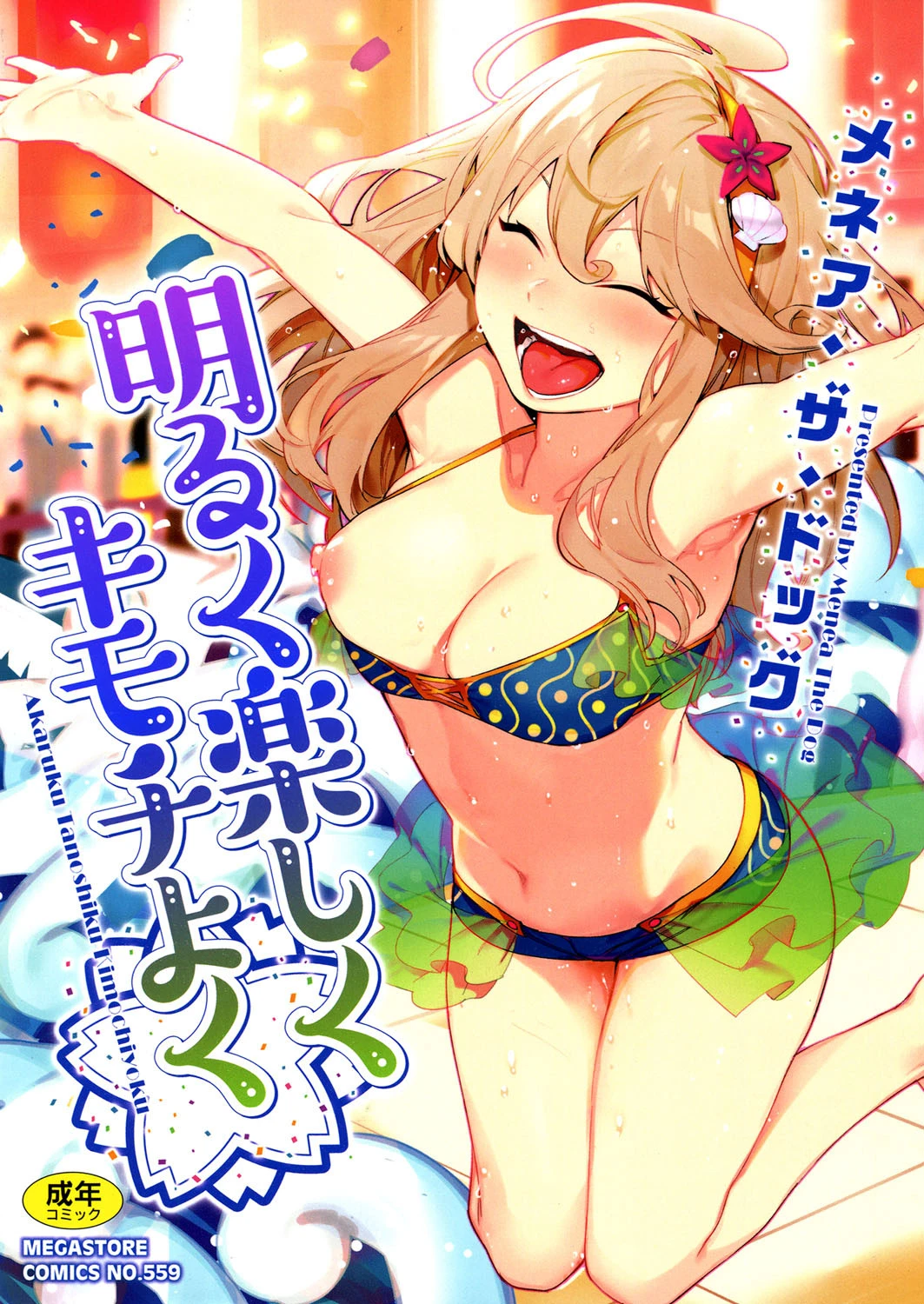 明るく楽しくキモチよく メネア・ザ・ドッグ