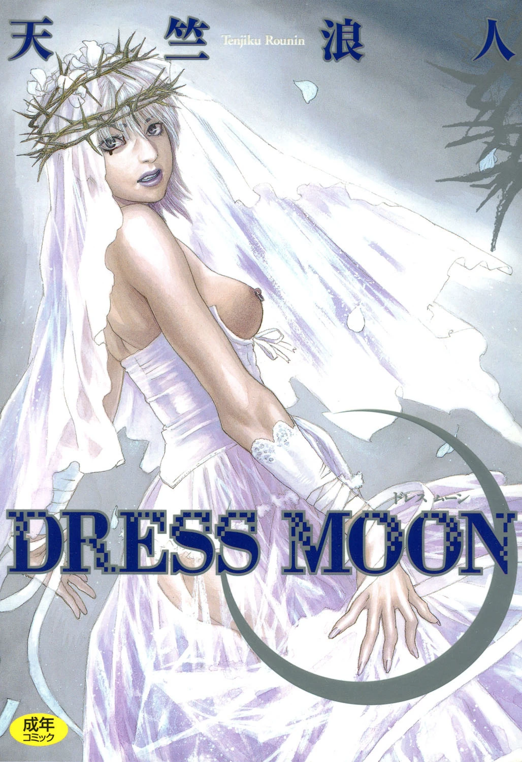 DRESS MOON エロ漫画 無料
