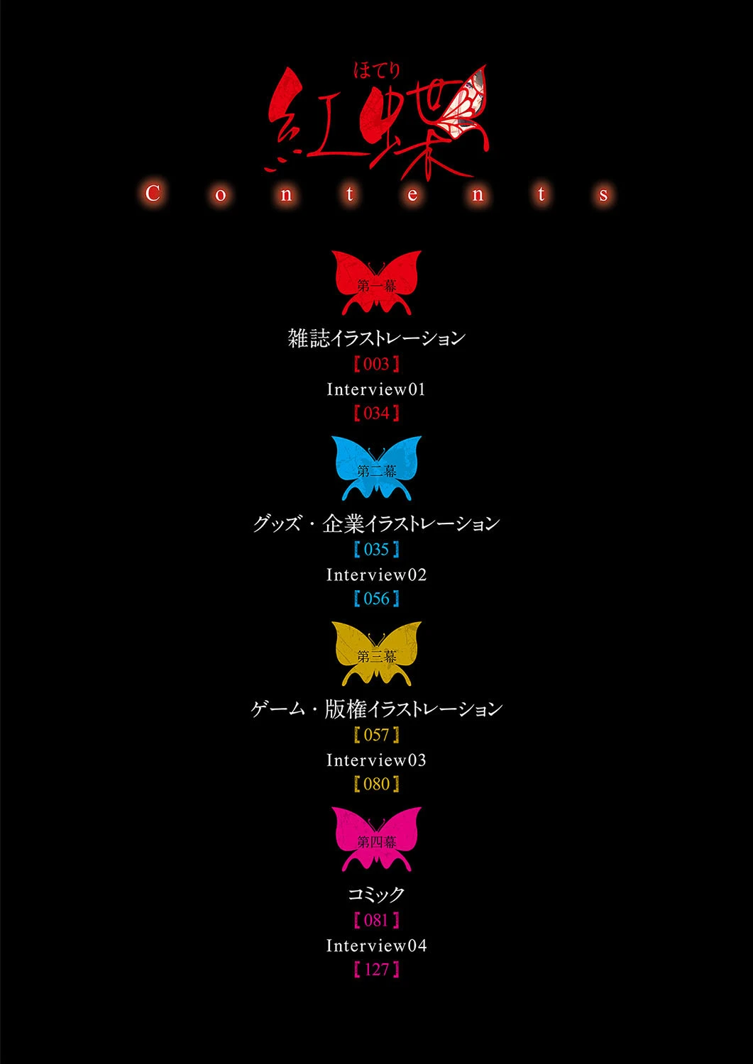 八宝備仁画集 紅蝶（ほてり） 4ページ