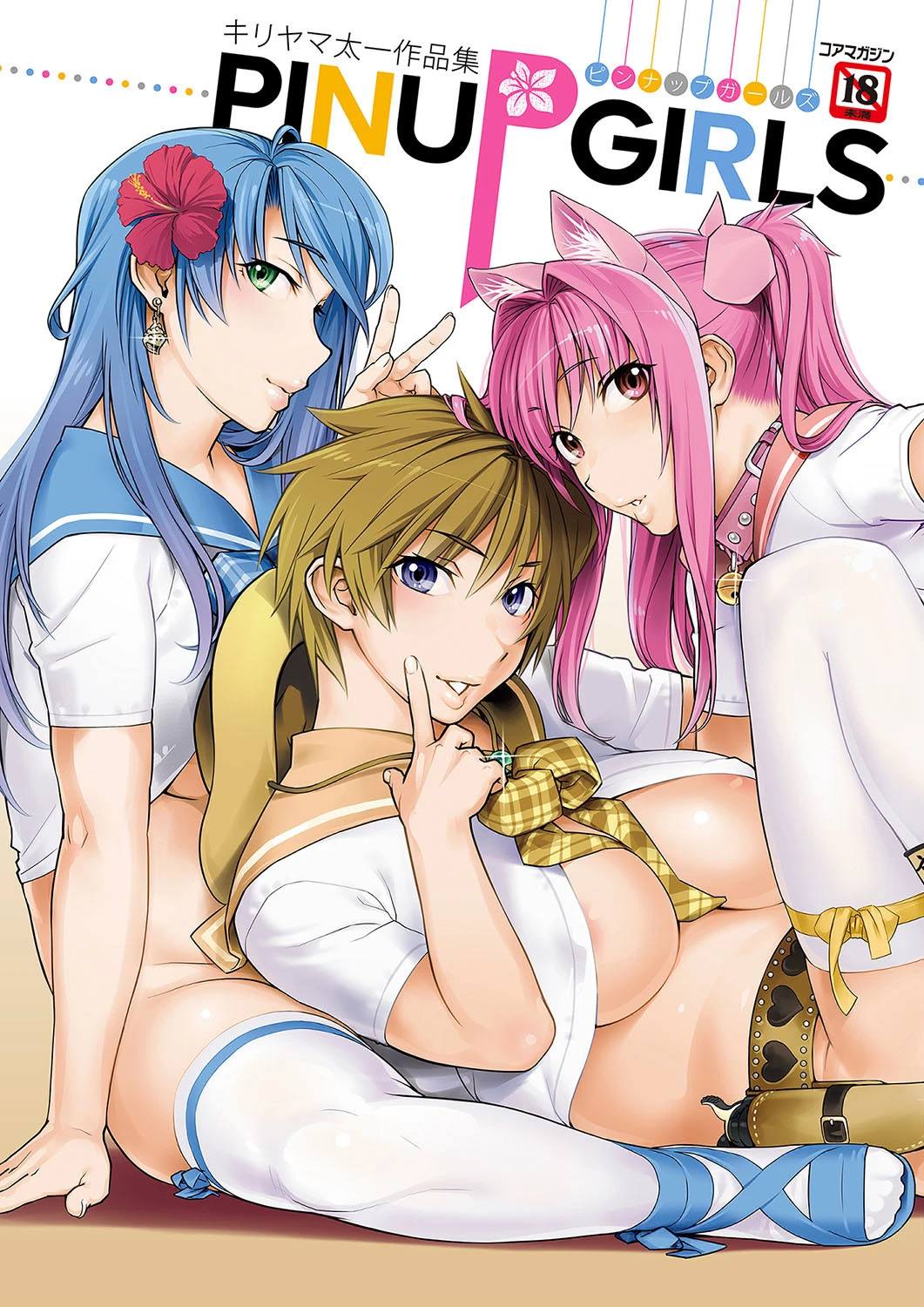 キリヤマ太一作品集 PINUP GIRLS ピンナップガールズ エロ漫画 無料