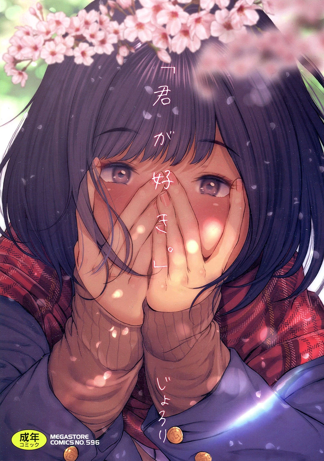 「君が好き。」 エロ漫画 無料