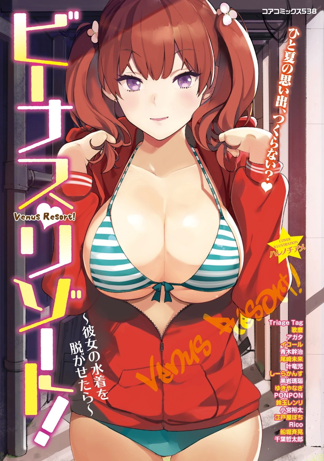 ビーナスリゾート！〜彼女の水着を脱がせたら〜 エロ漫画 無料