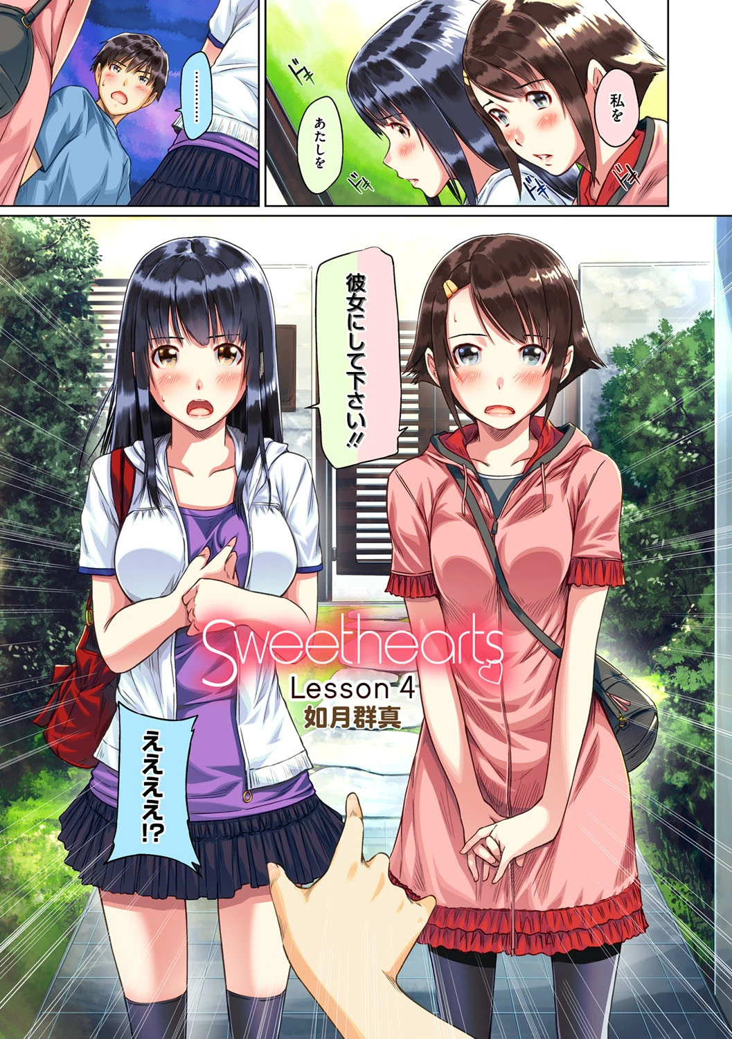 Sweethearts【フルカラー】（単話） 如月群真