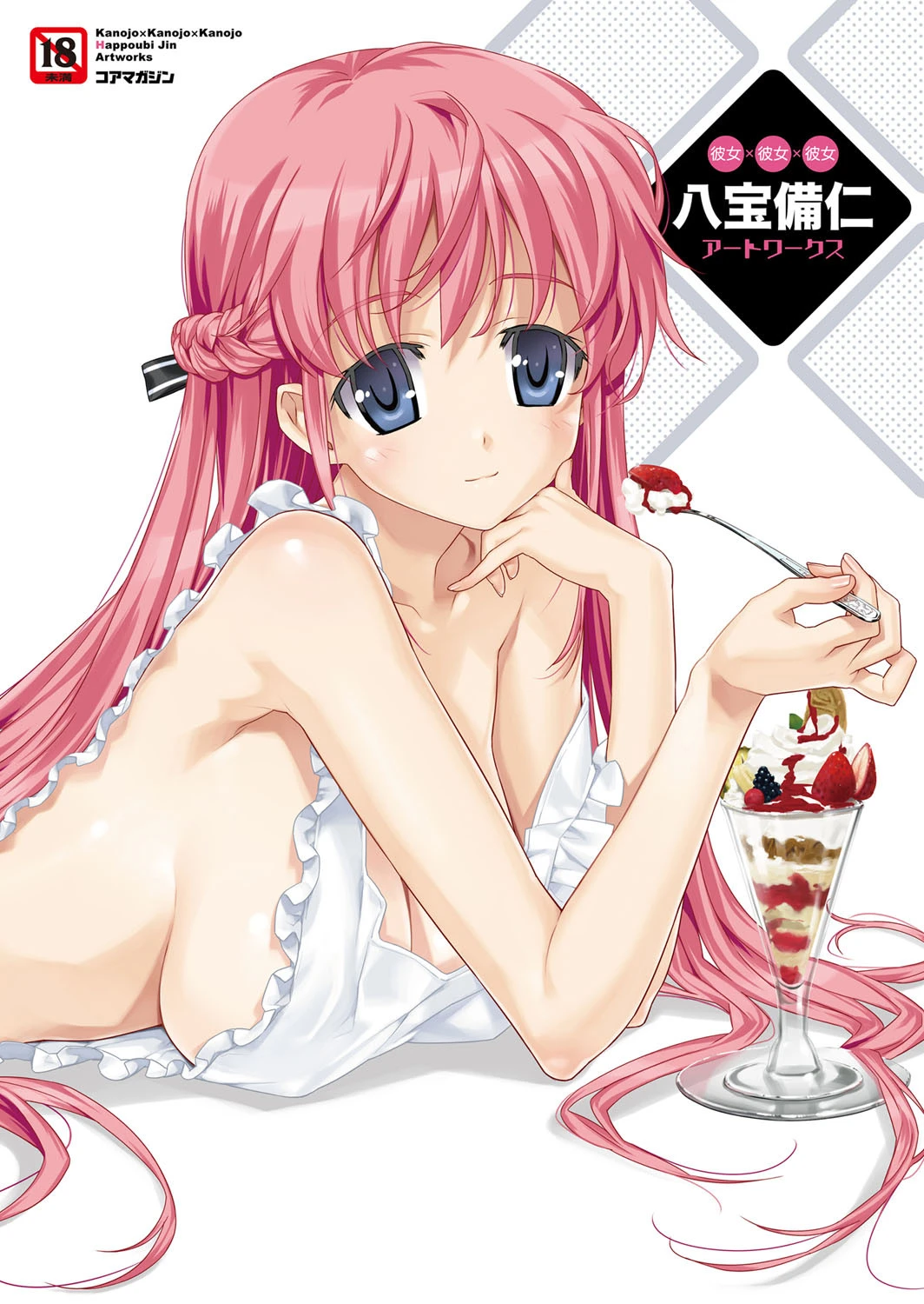 彼女×彼女×彼女 八宝備仁アートワークス 八宝備仁