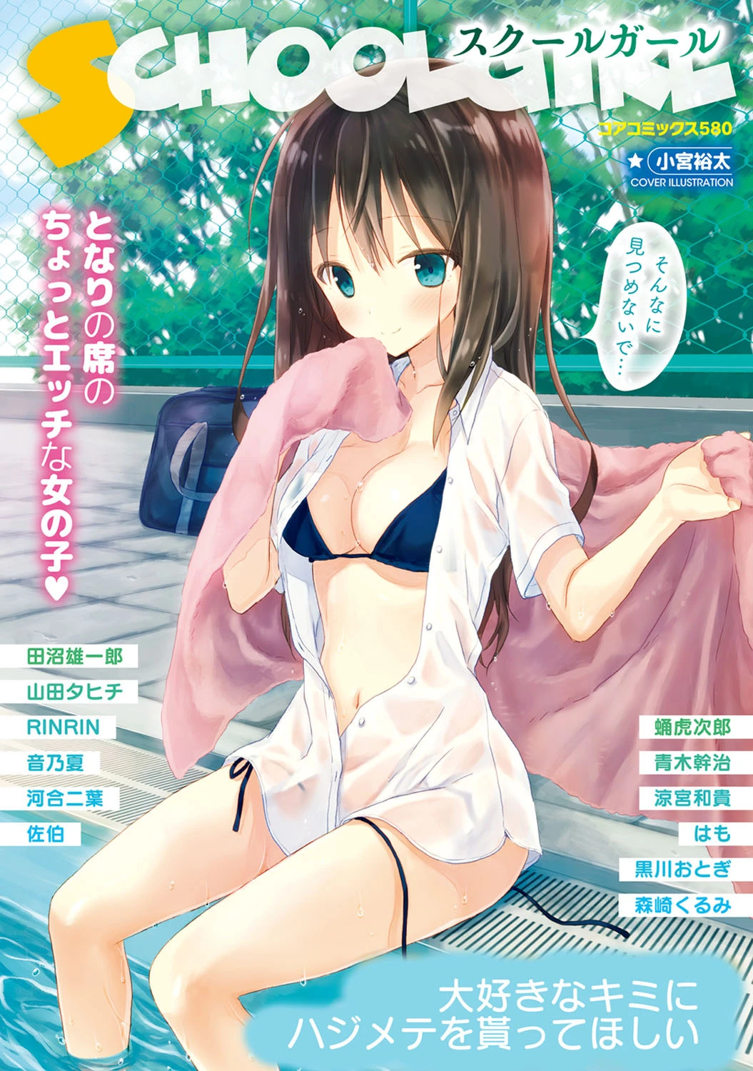 スクールガール となりの席のちょっとエッチな女の子 小宮裕太