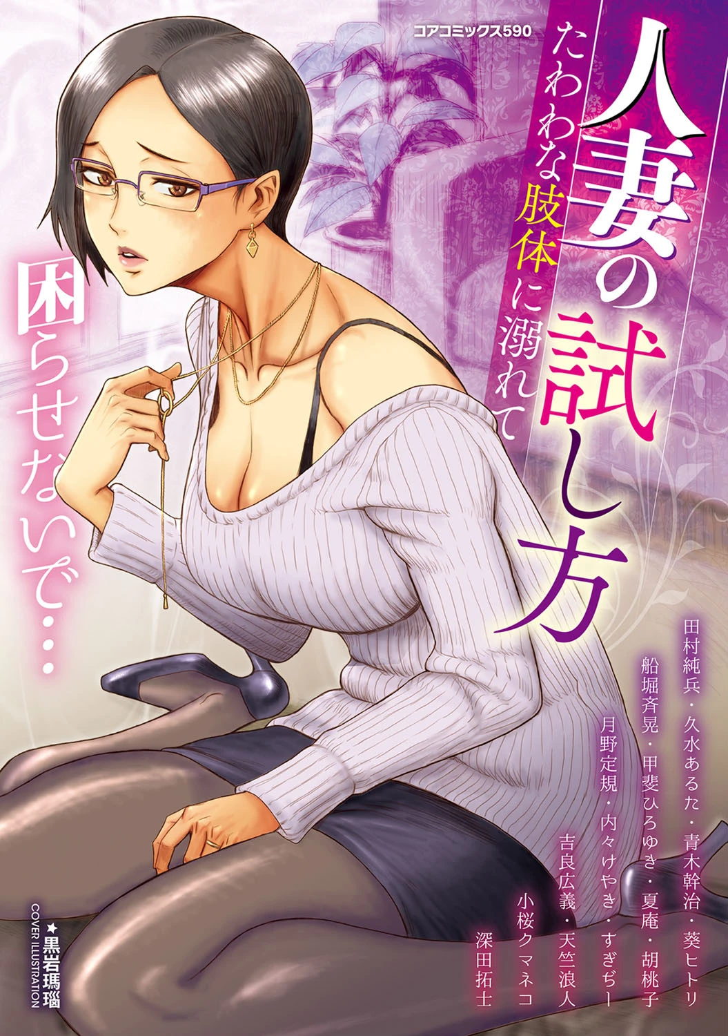 人妻の試し方 たわわな肢体に溺れて 黒岩瑪瑙