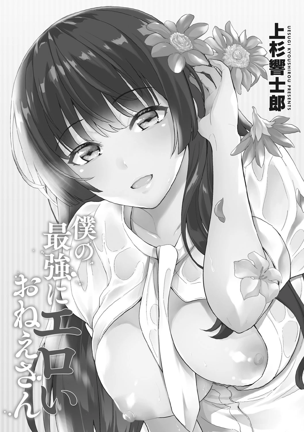 僕の最強にエロいおねえさん 3ページ