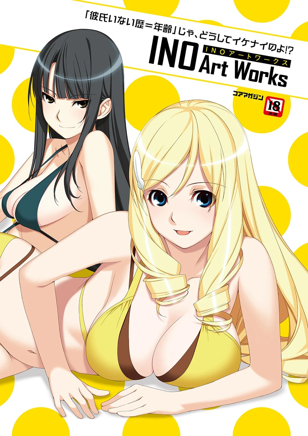 「彼氏いない歴=年齢」じゃ、どうしてイケナイのよ！ ？ INOアートワークス エロ漫画 無料