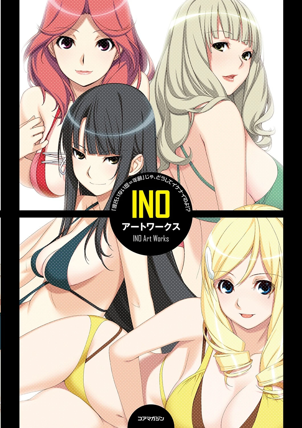 「彼氏いない歴=年齢」じゃ、どうしてイケナイのよ！ ？ INOアートワークス 3ページ