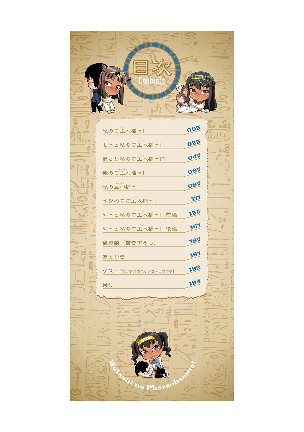 私のご主人(ファラオ)様っ! 2ページ