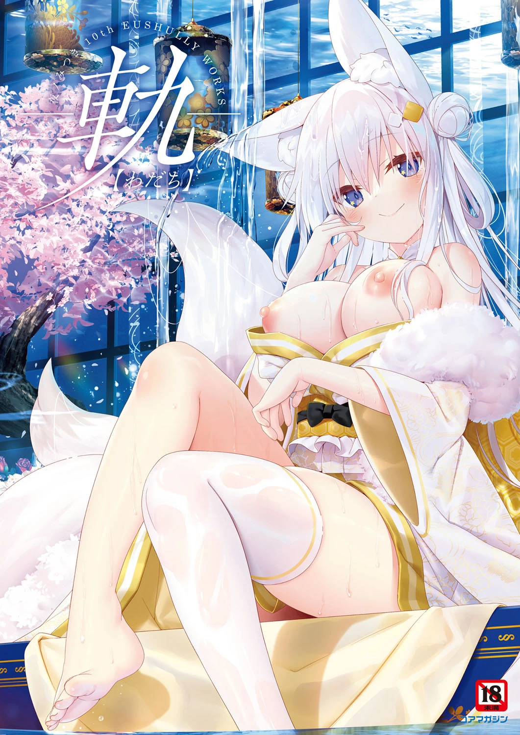 -軌-夜ノみつき 10th EUSHULLY WORKS エロ漫画 無料