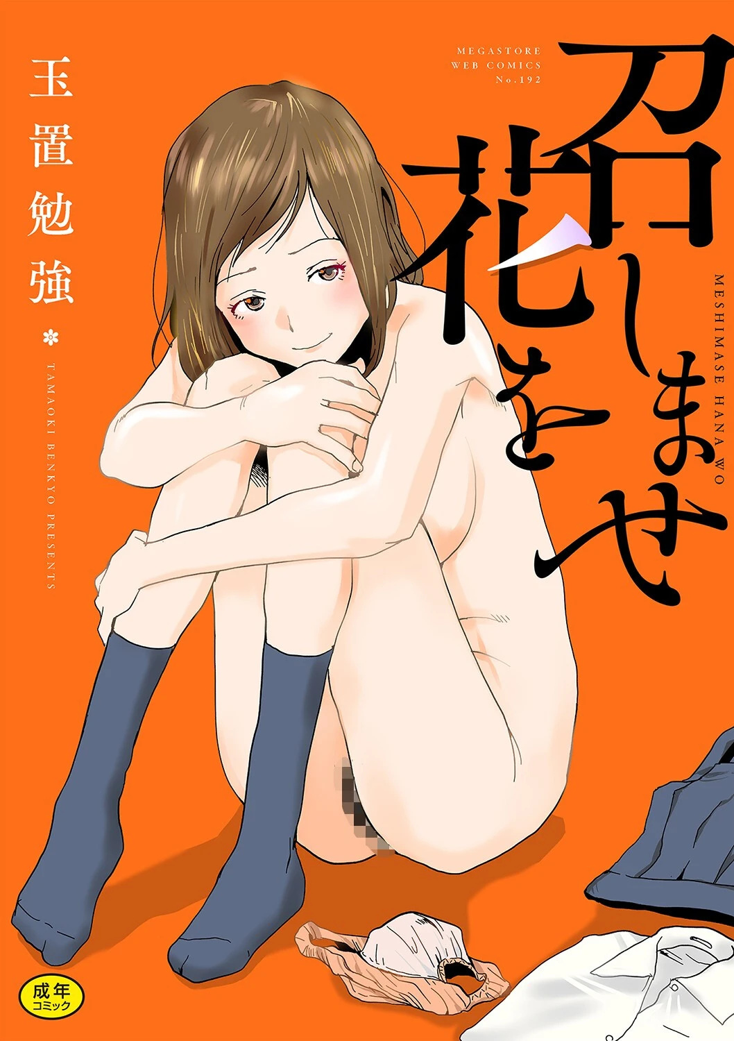 召しませ花を エロ漫画 無料