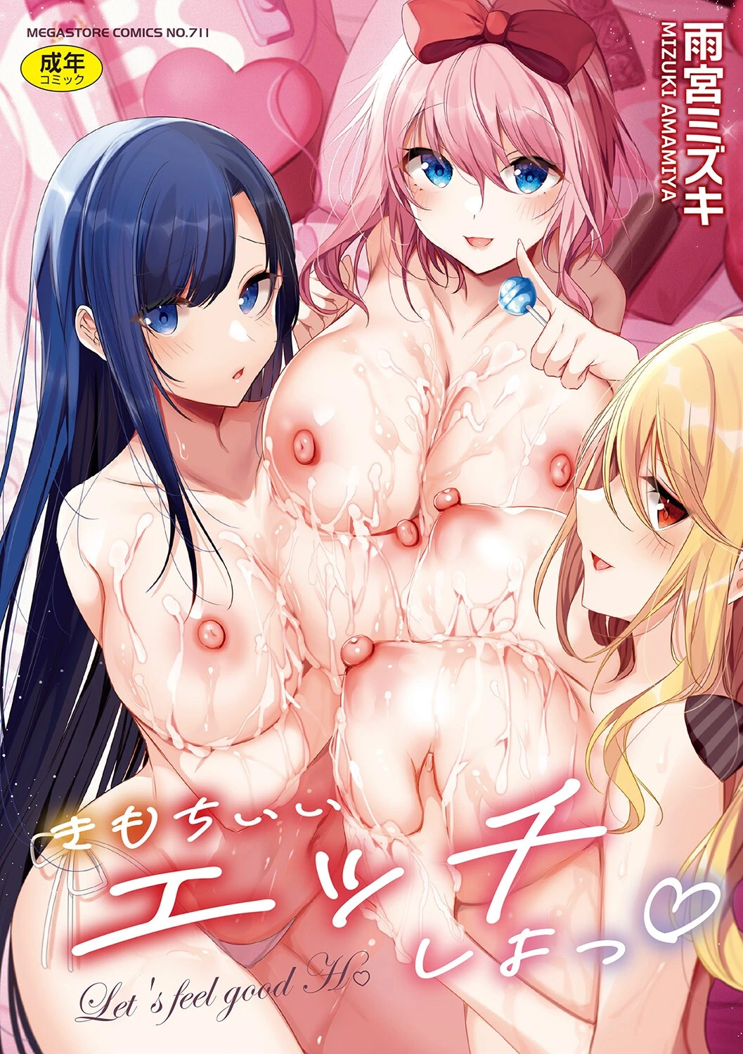 きもちいいエッチしよっ 雨宮ミズキ