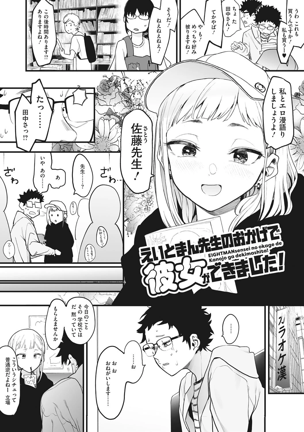 えいとまん先生のおかげで彼女ができました！ 6ページ