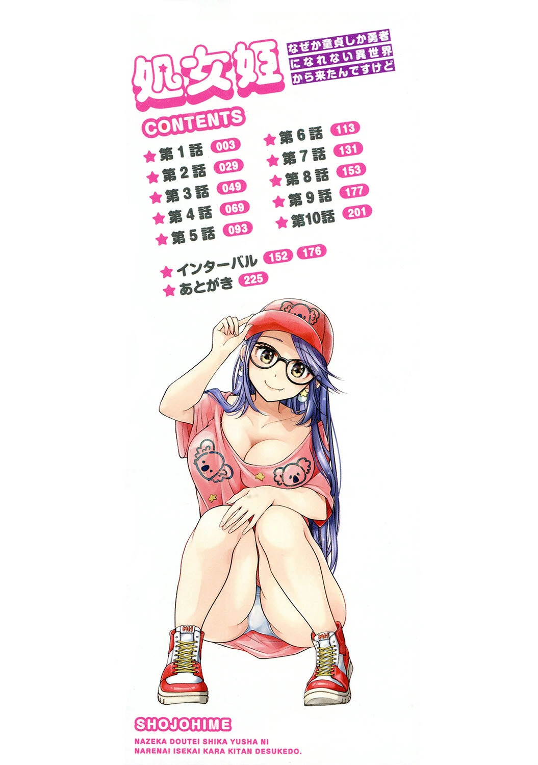 処女姫〜なぜか童貞しか勇者になれない異世界から来たんですけど〜【単行本版】 2ページ