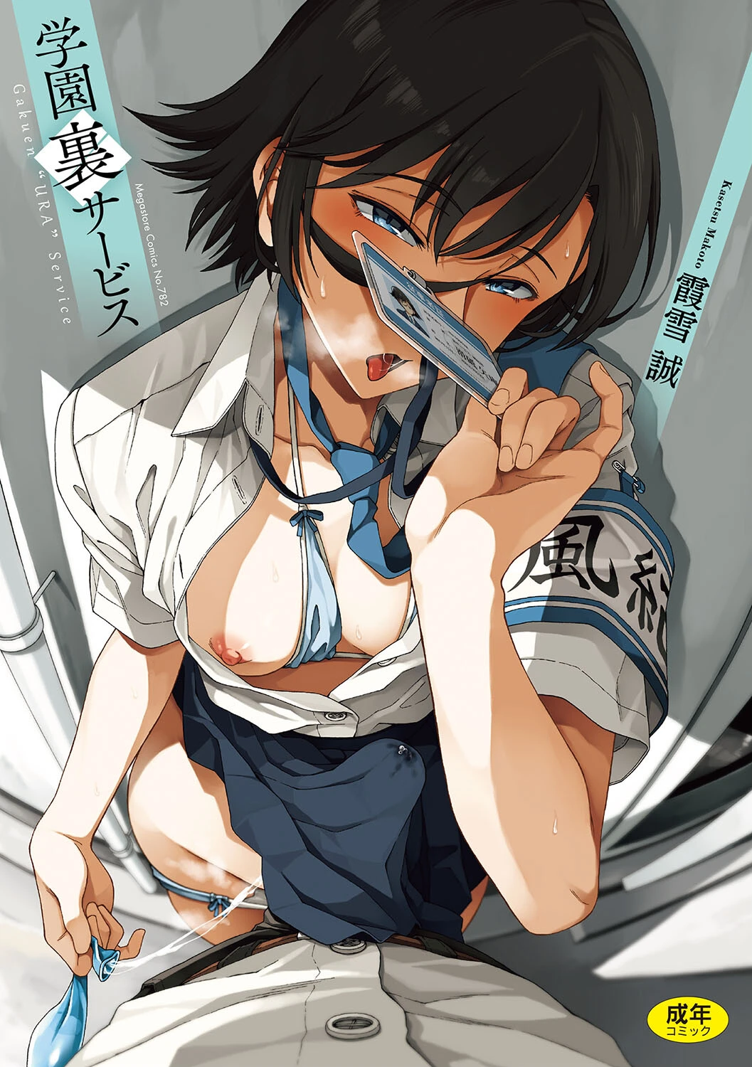 学園裏サービス 霞雪誠