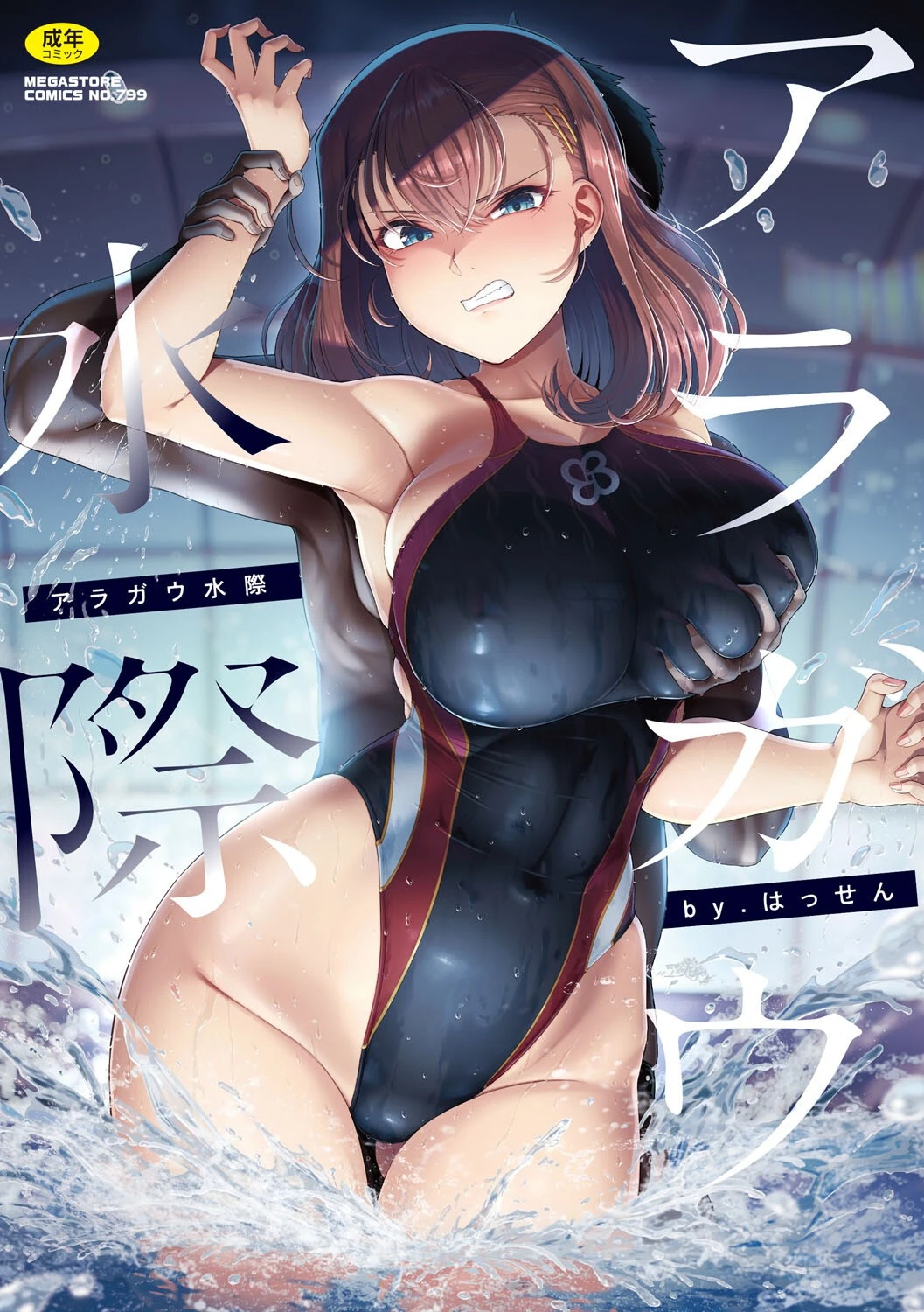 アラガウ水際 はっせん