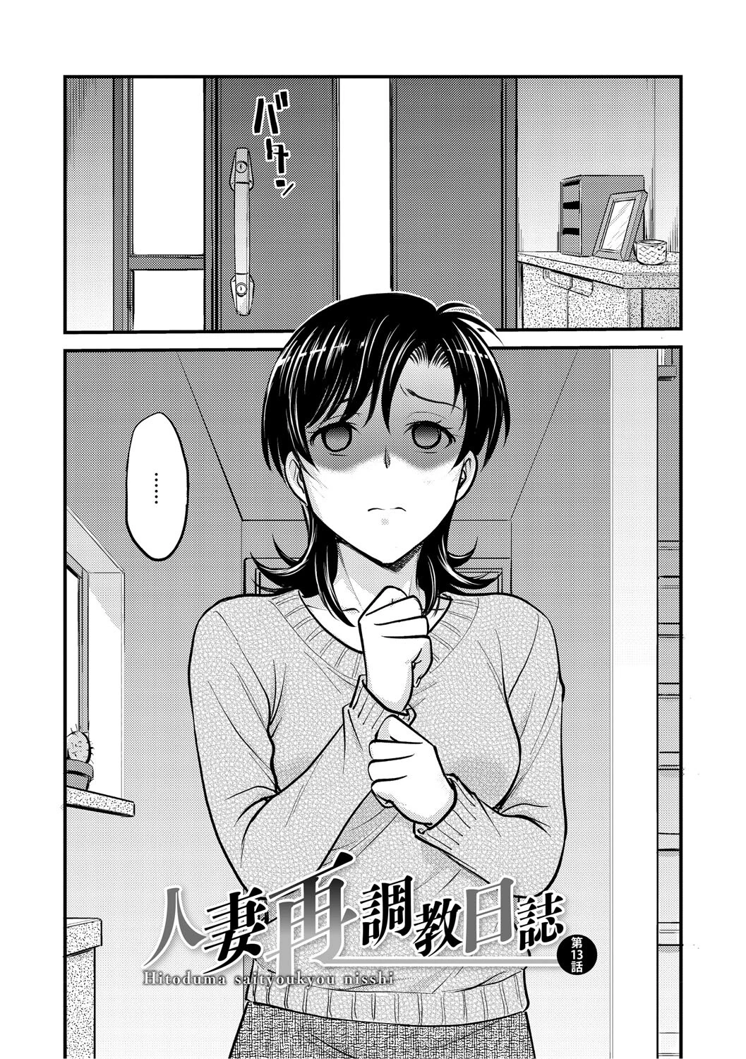 人妻再調教日誌〜友海〜 12ページ