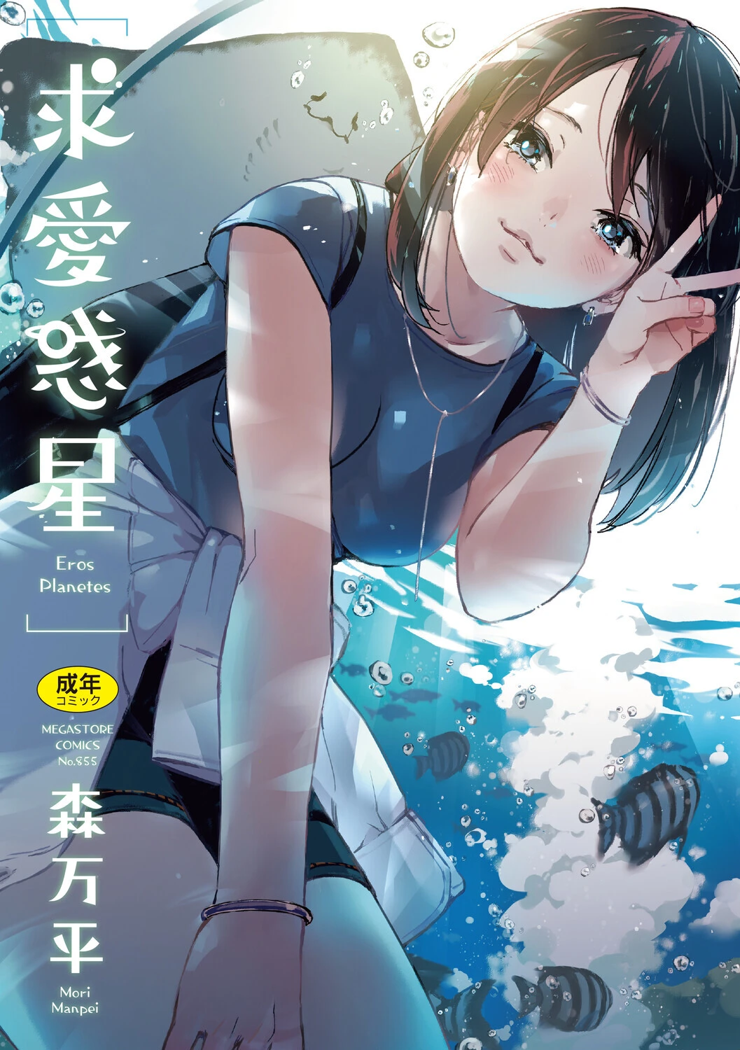 求愛惑星 エロ漫画 無料