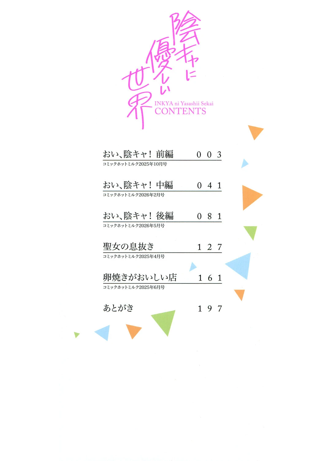 陰キャに優しい世界 2ページ