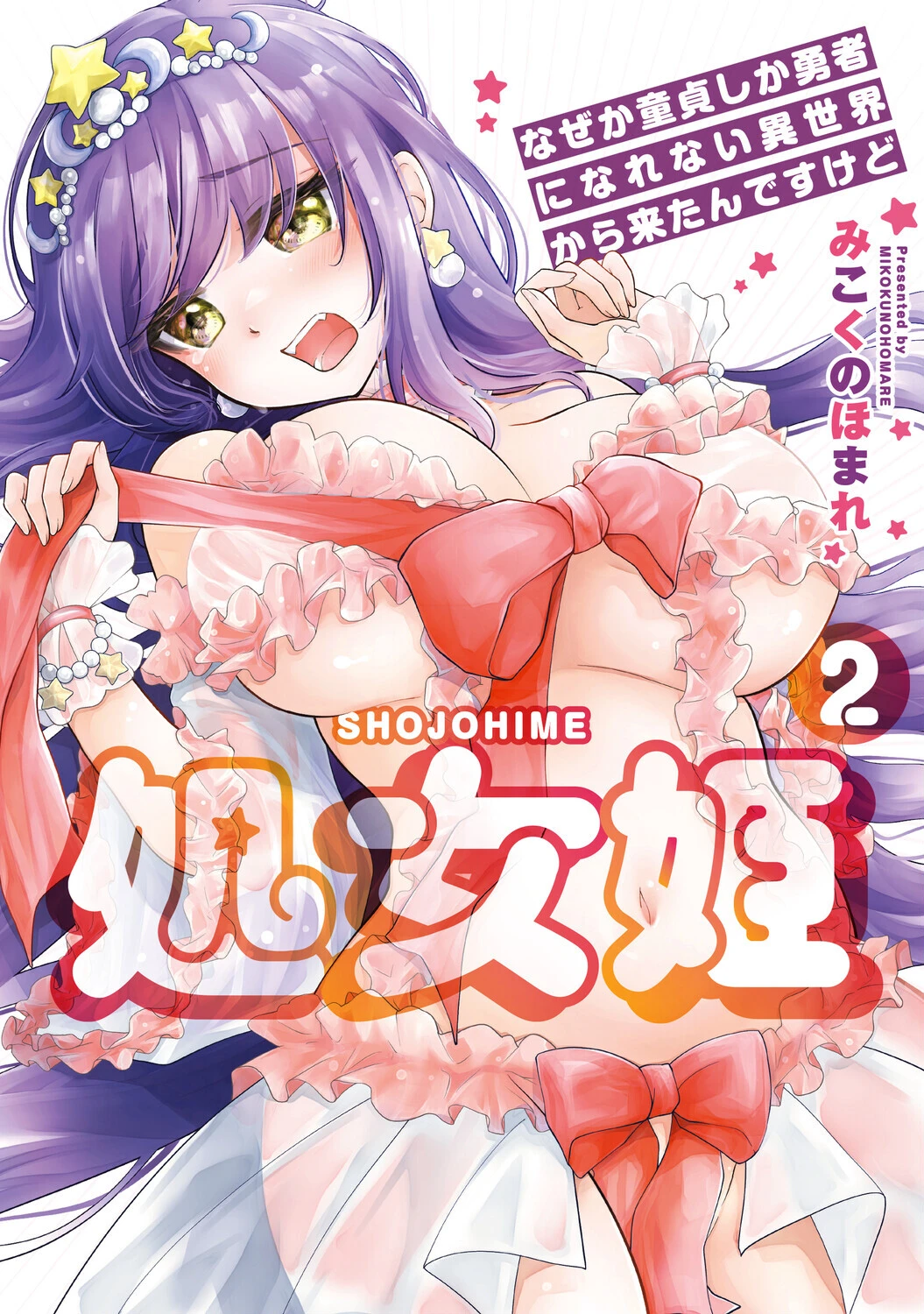 処女姫〜なぜか童貞しか勇者になれない異世界から来たんですけど〜【単行本版】 エロ漫画 無料