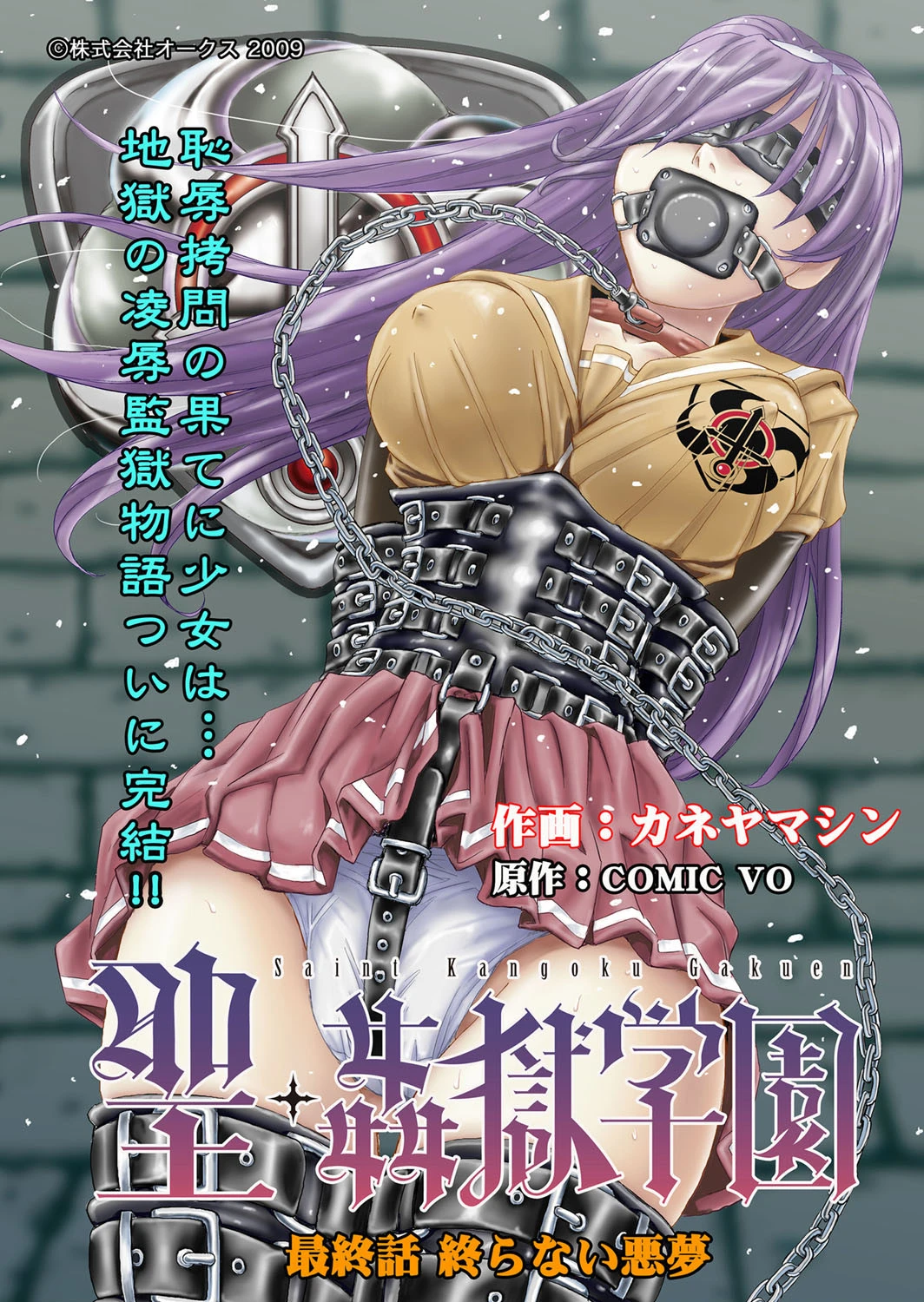 聖・姦獄学園（10） エロ漫画 無料