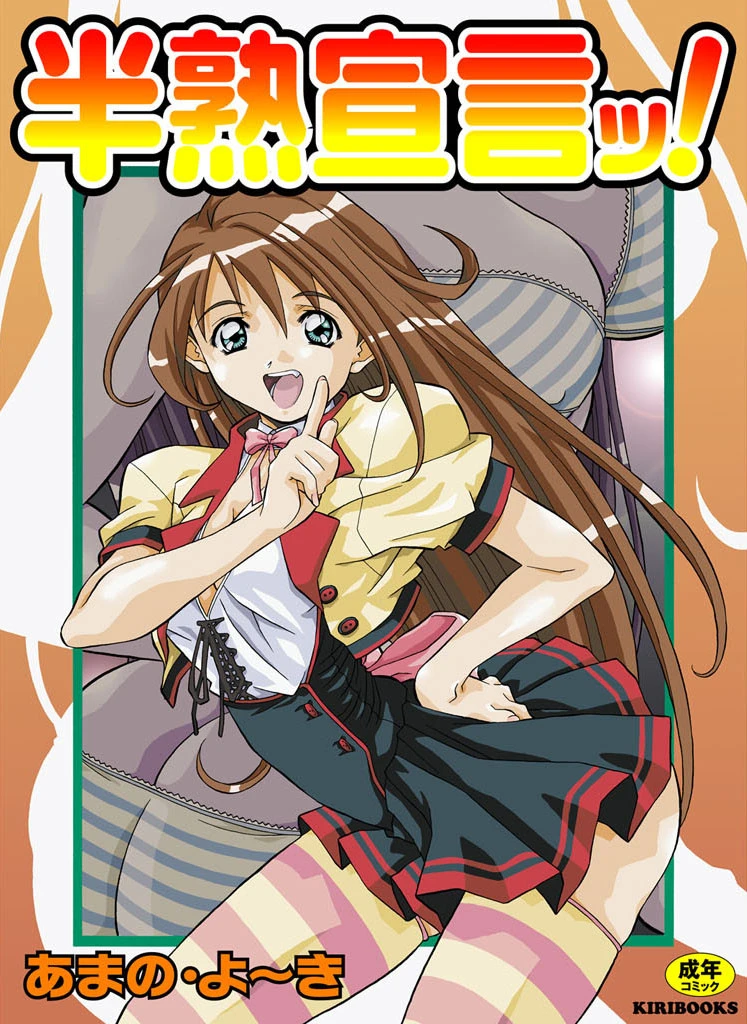 半熟宣言ッ！ あまの・よ〜き