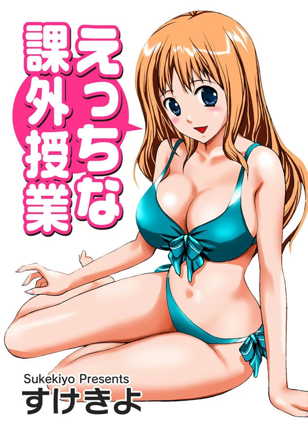 えっちな課外授業 エロ漫画 無料