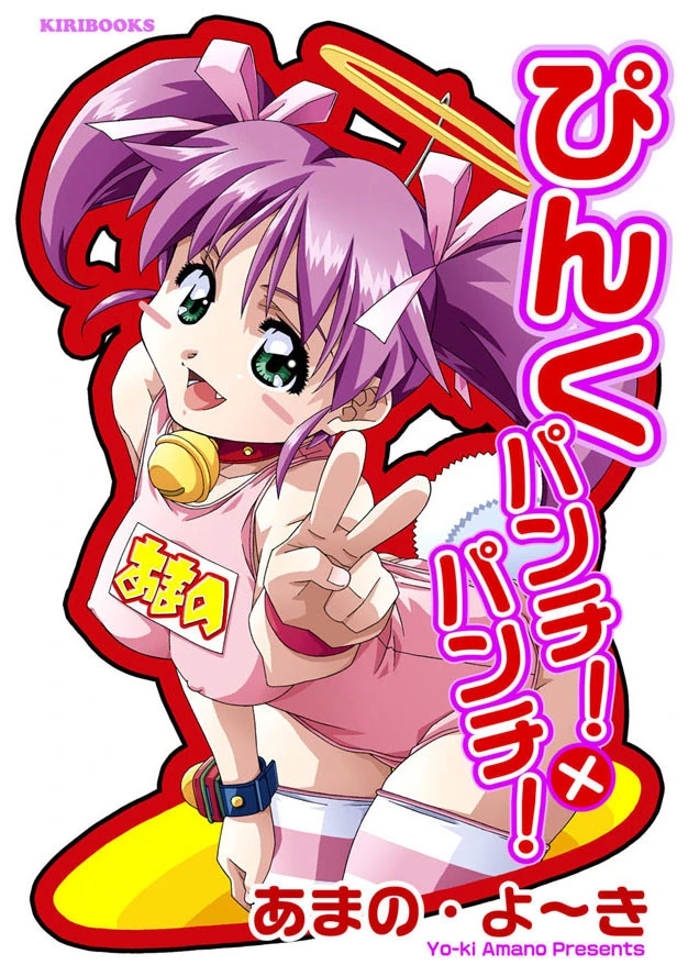 ぴんく パンチ！×パンチ！ エロ漫画 無料