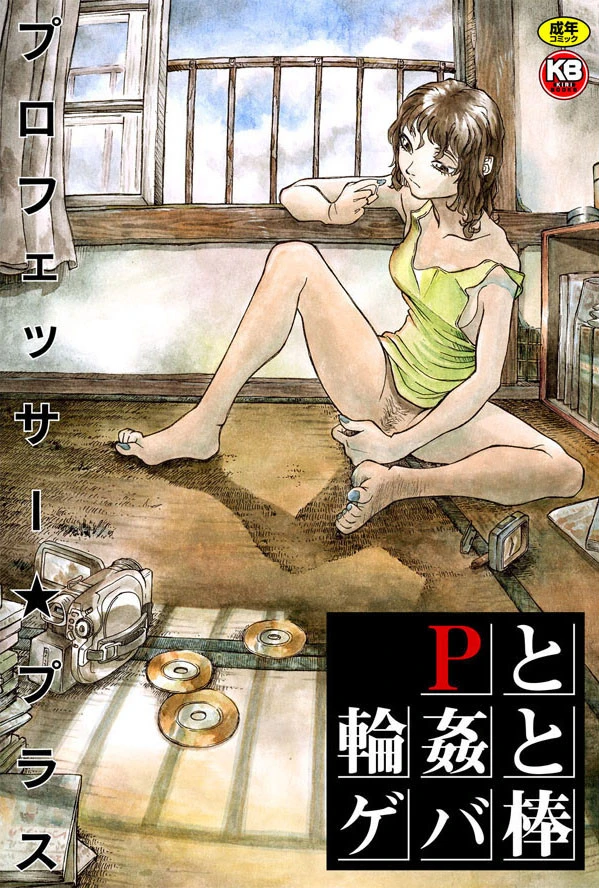 Pと輪●とゲバ棒 エロ漫画 無料