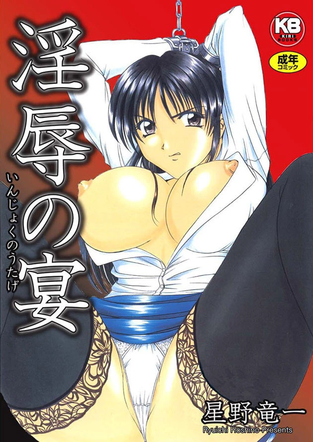 淫辱の宴 エロ漫画 無料