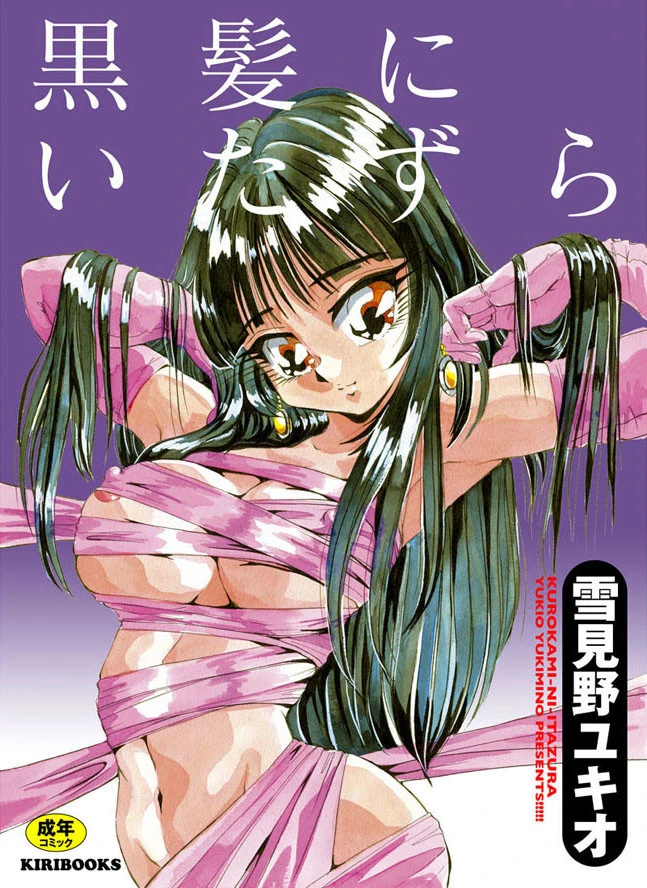 黒髪にいたずら エロ漫画 無料