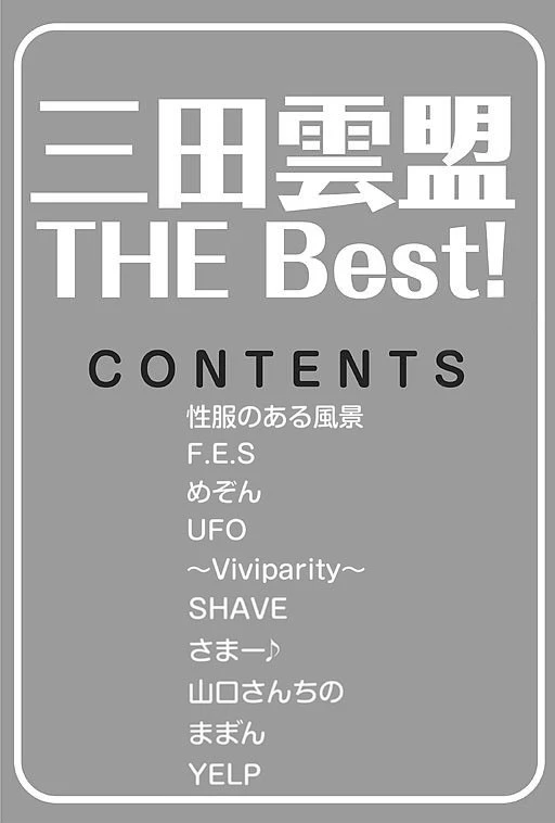 三田雲盟 THE Best 3ページ